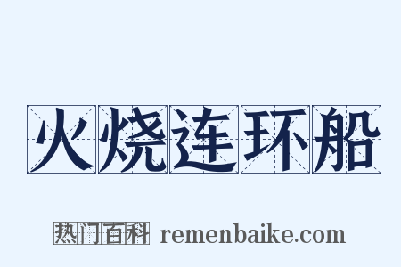 火烧连环船是什么意思的图片